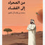 رحلة من الصحراء إلى النجوم - العربية