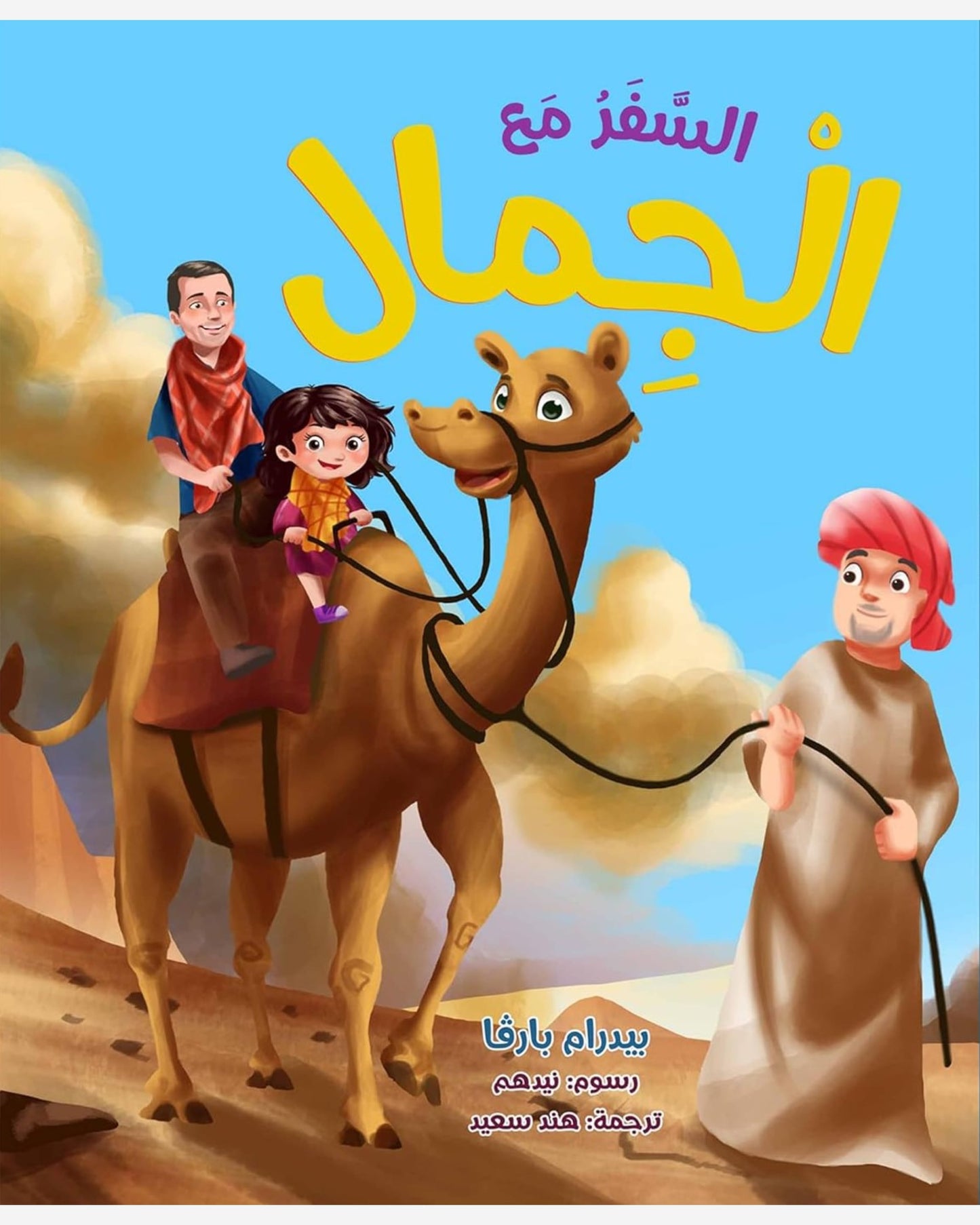 السفر مع الجمال - النسخة العربية