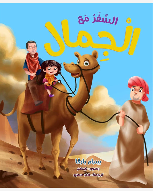 السفر مع الجمال - النسخة العربية