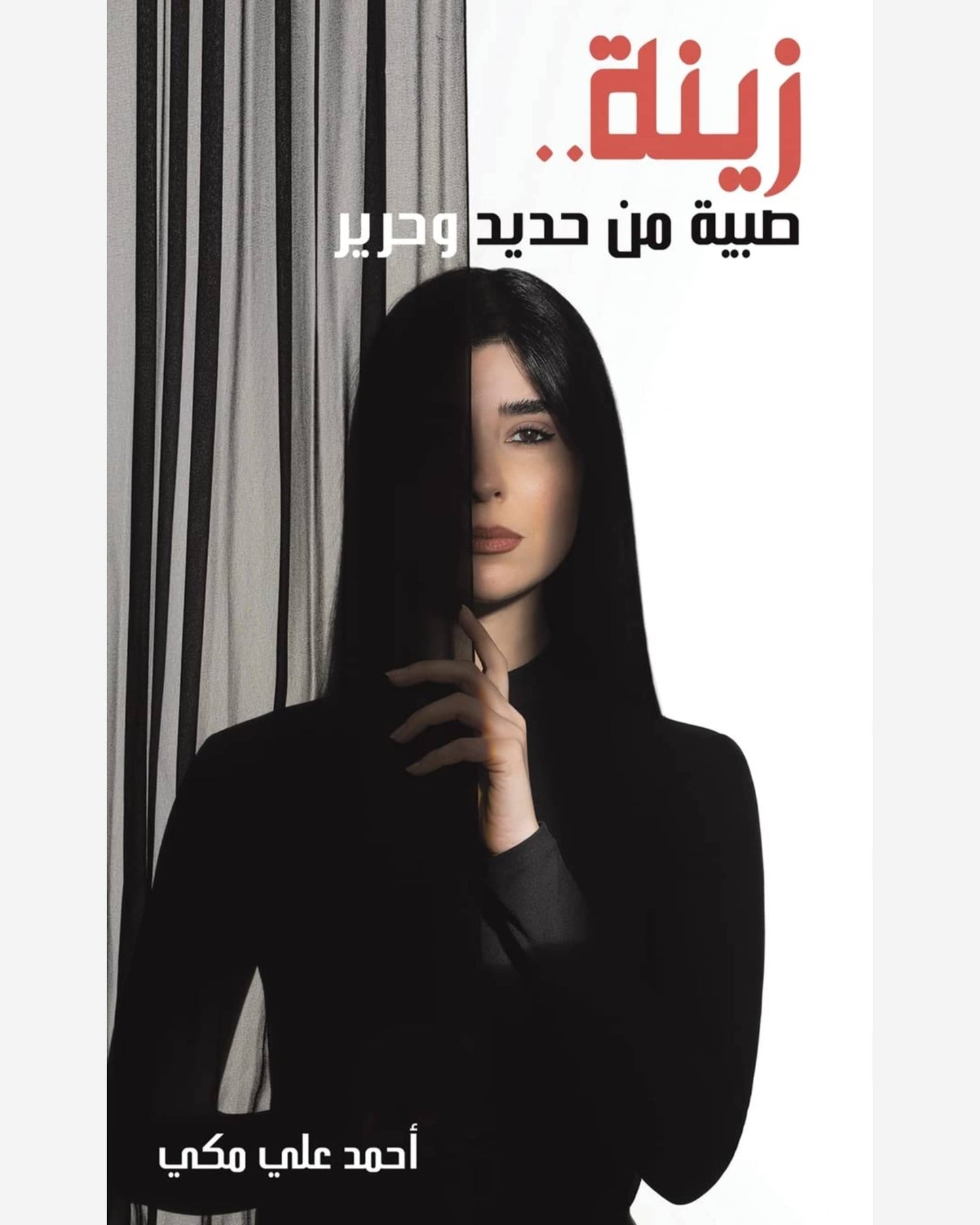 زينة... فتاة من حديد وحرير
