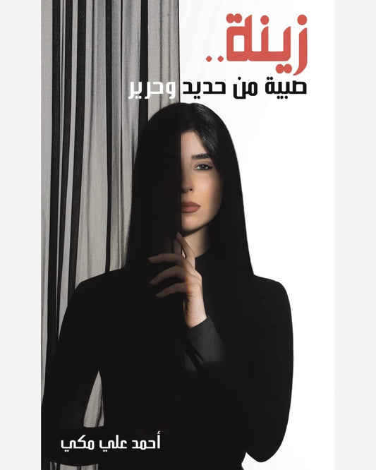 زينة... فتاة من حديد وحرير