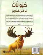 الحيوانات ما قبل التاريخ