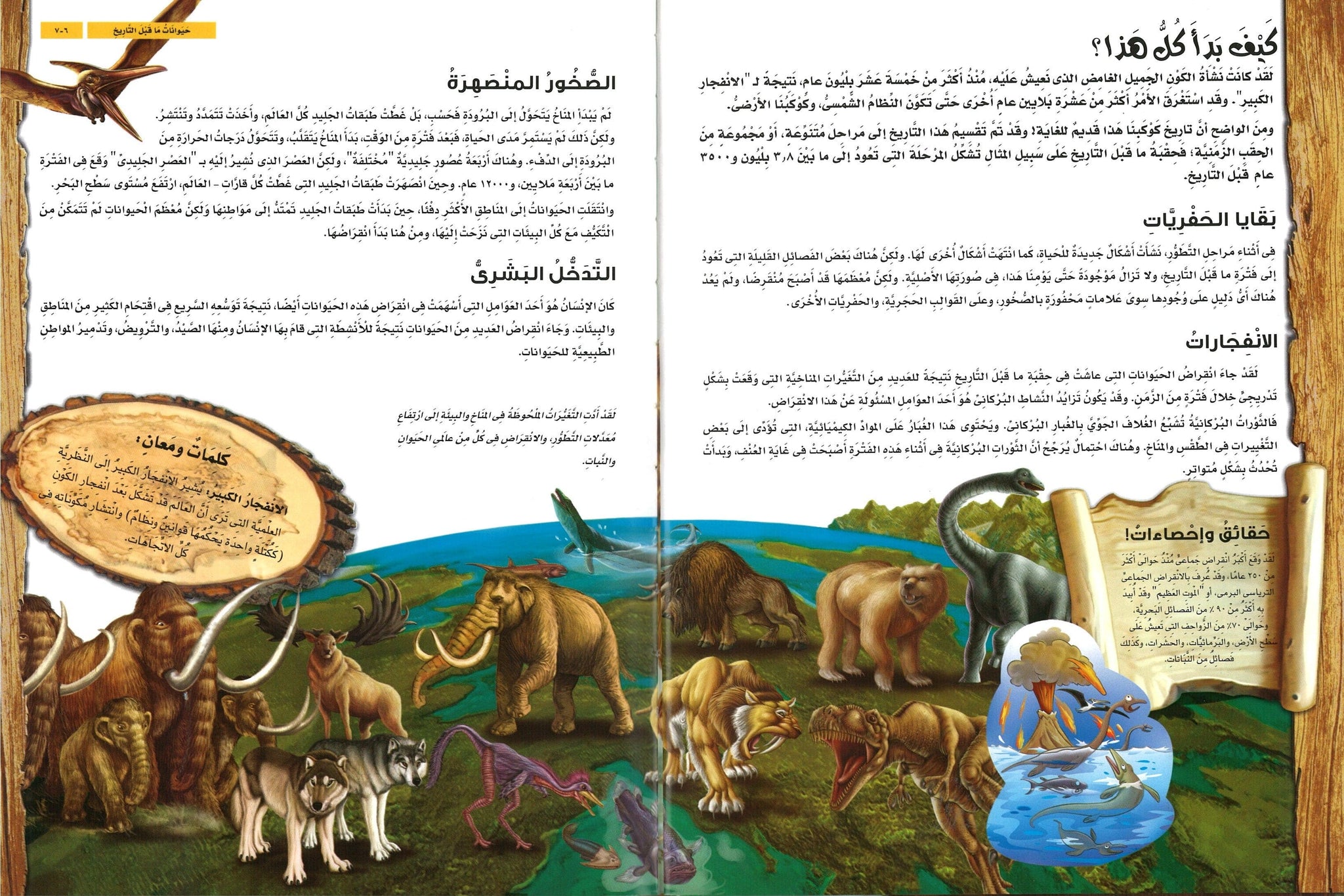 الحيوانات ما قبل التاريخ