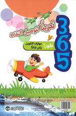 365 تمرينًا للتواصل