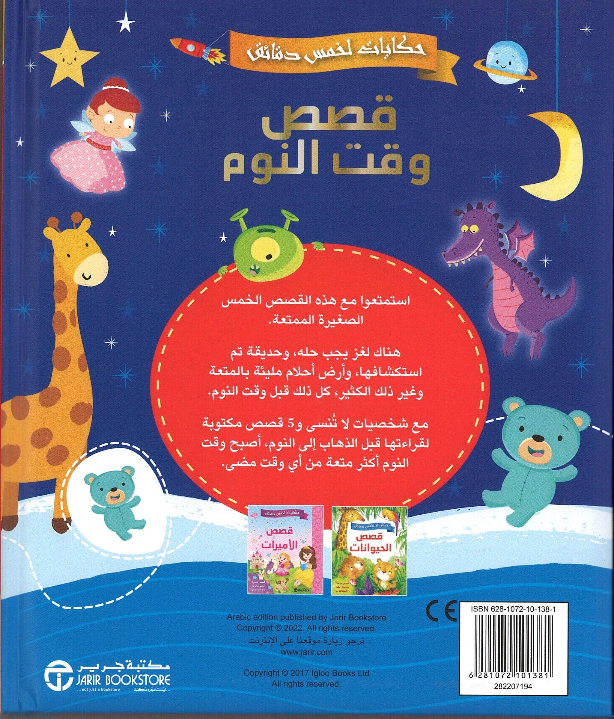 قصص ما قبل النوم في خمس دقائق