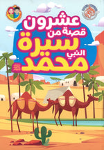 20 Stories From The Life Of Prophet Muhammad Arabic