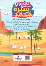 20 قصة من حياة النبي محمد صلى الله عليه وسلم 