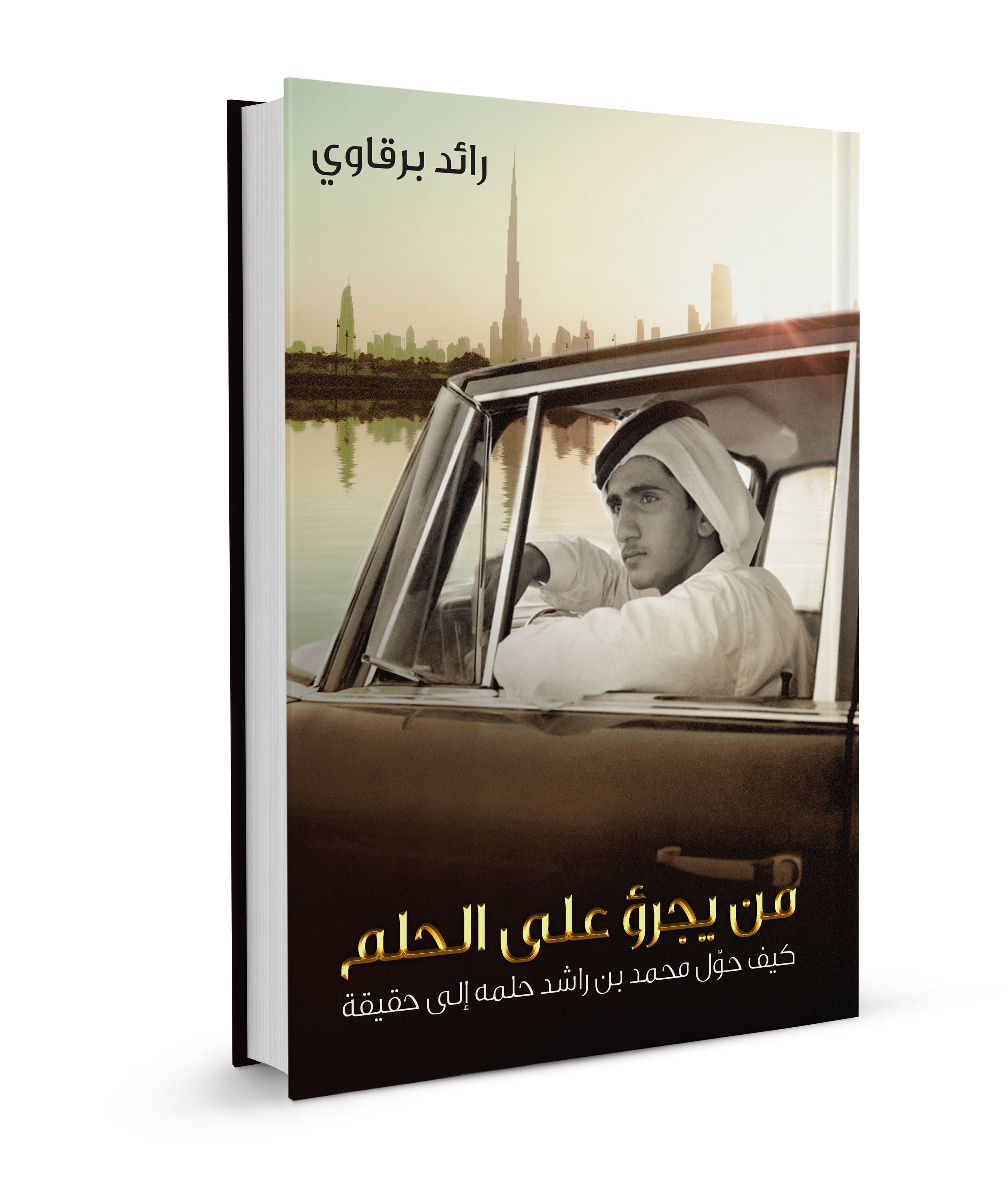 DARE TO DREAM : HOW MOHAMMED BIN RASHID MADE HIS DREAM COME TRUE  