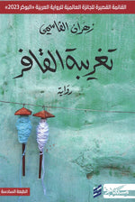 The Alienation Of The Camper- Arabic