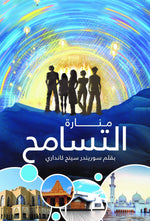 LIGHTHOUSE OF TOLERANCE ARABIC - SURENDER SINGH KANDHARI