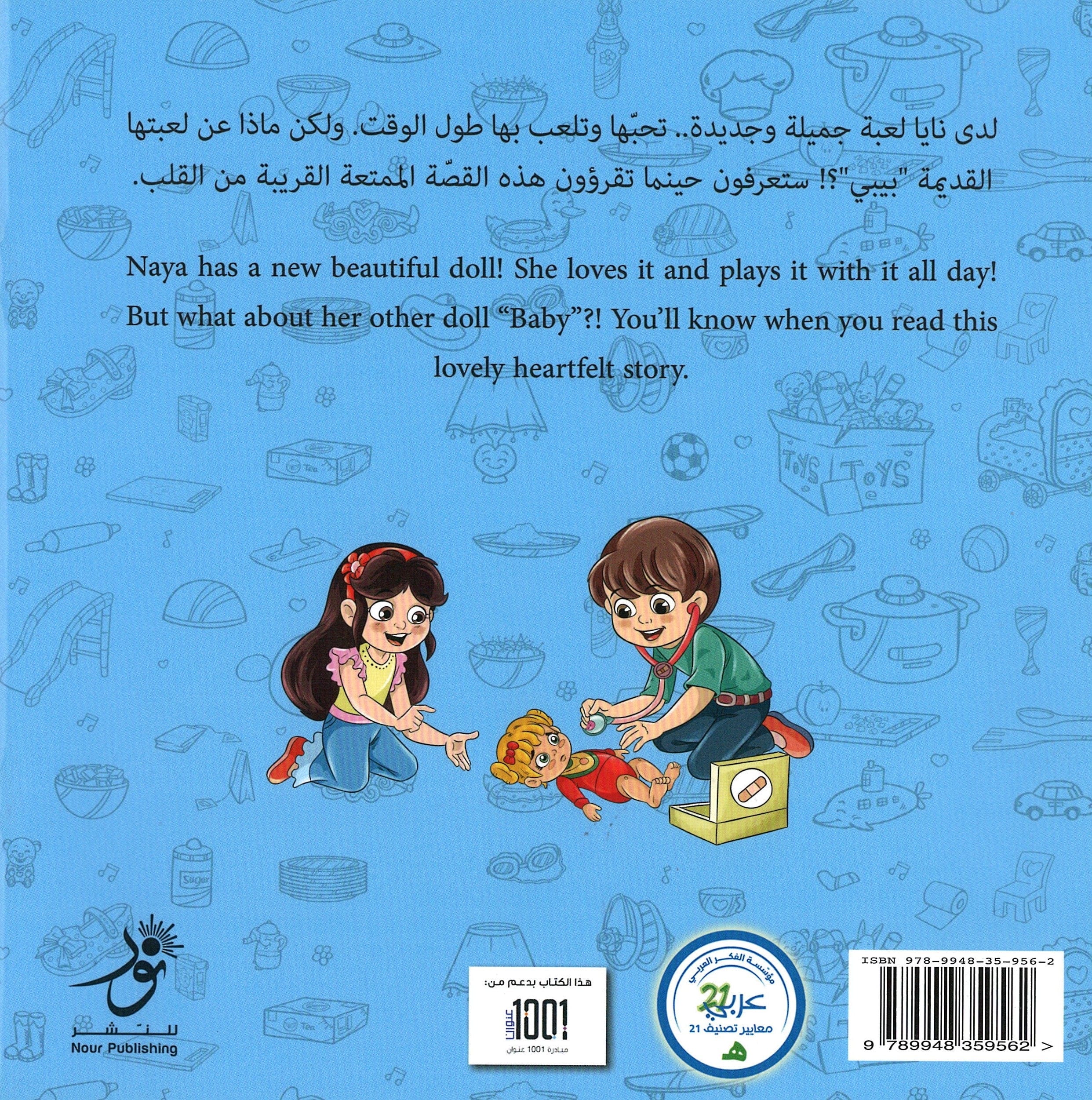 دمية نايا المريضة