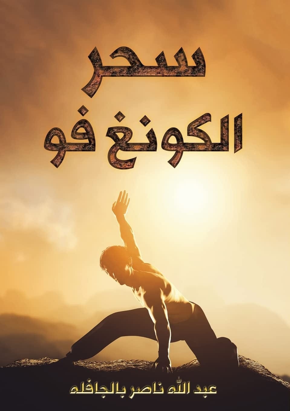 The Magic of Kung Fu