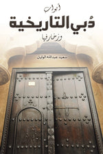 The Historical Gates of Dubai and its Decorations